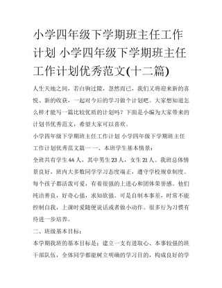 小学四年级下学期班主任工作计划 小学四年级下学期班主任工作计划优秀范文(十二篇)