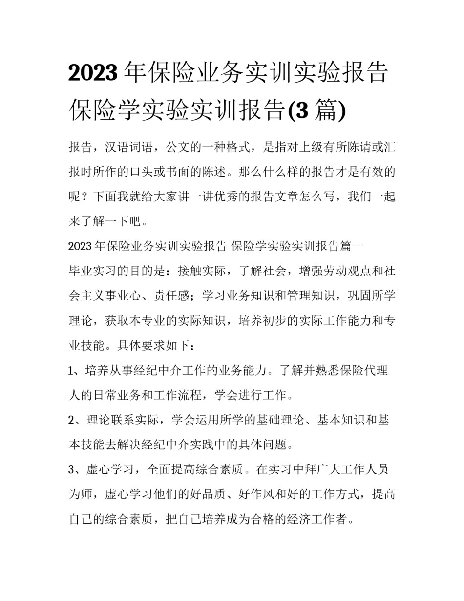 2023年保险业务实训实验报告 保险学实验实训报告(3篇)_第1页