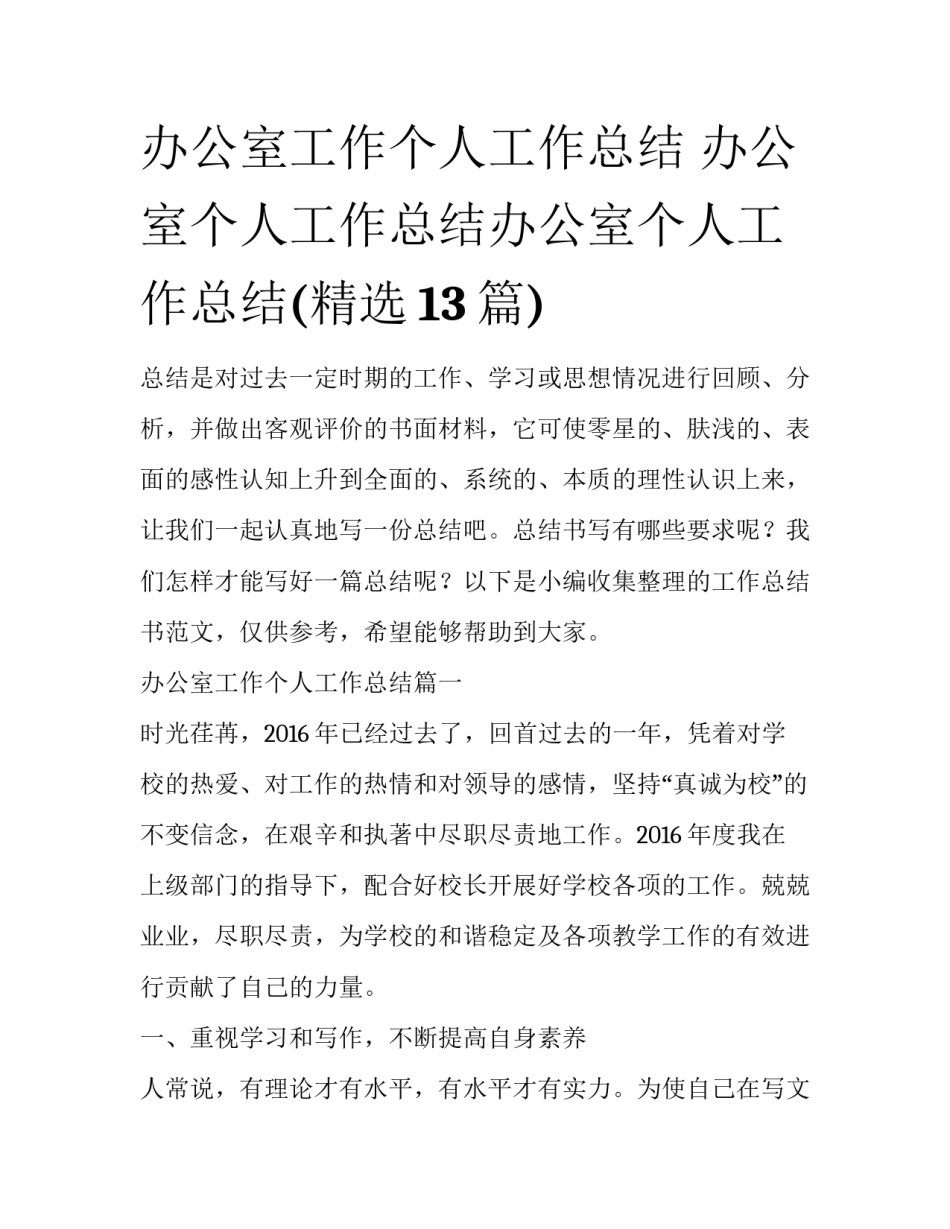 办公室工作个人工作总结 办公室个人工作总结办公室个人工作总结(精选13篇)_第1页