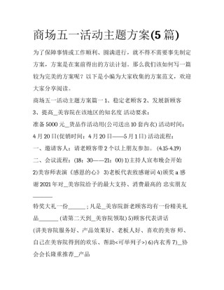 商场五一活动主题方案(5篇)