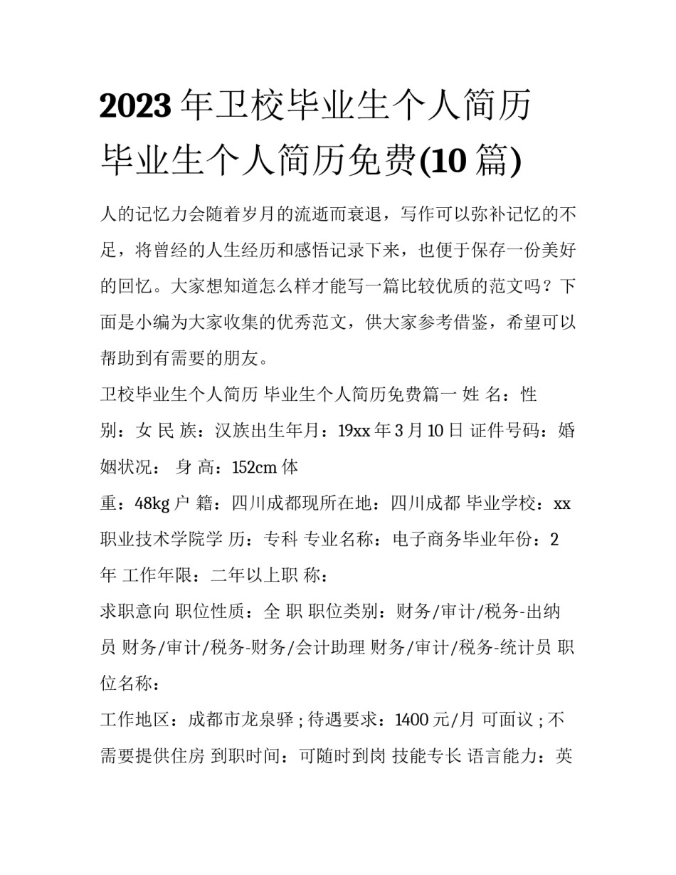 2023年卫校毕业生个人简历 毕业生个人简历免费(10篇)_第1页
