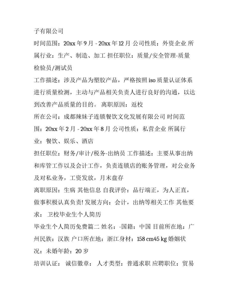 2023年卫校毕业生个人简历 毕业生个人简历免费(10篇)_第3页
