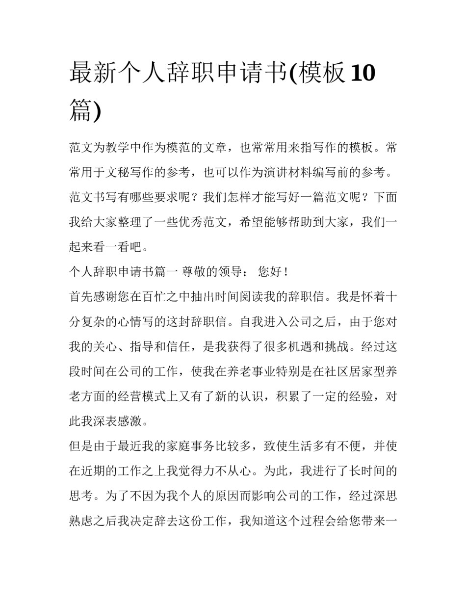 最新个人辞职申请书(模板10篇)_第1页