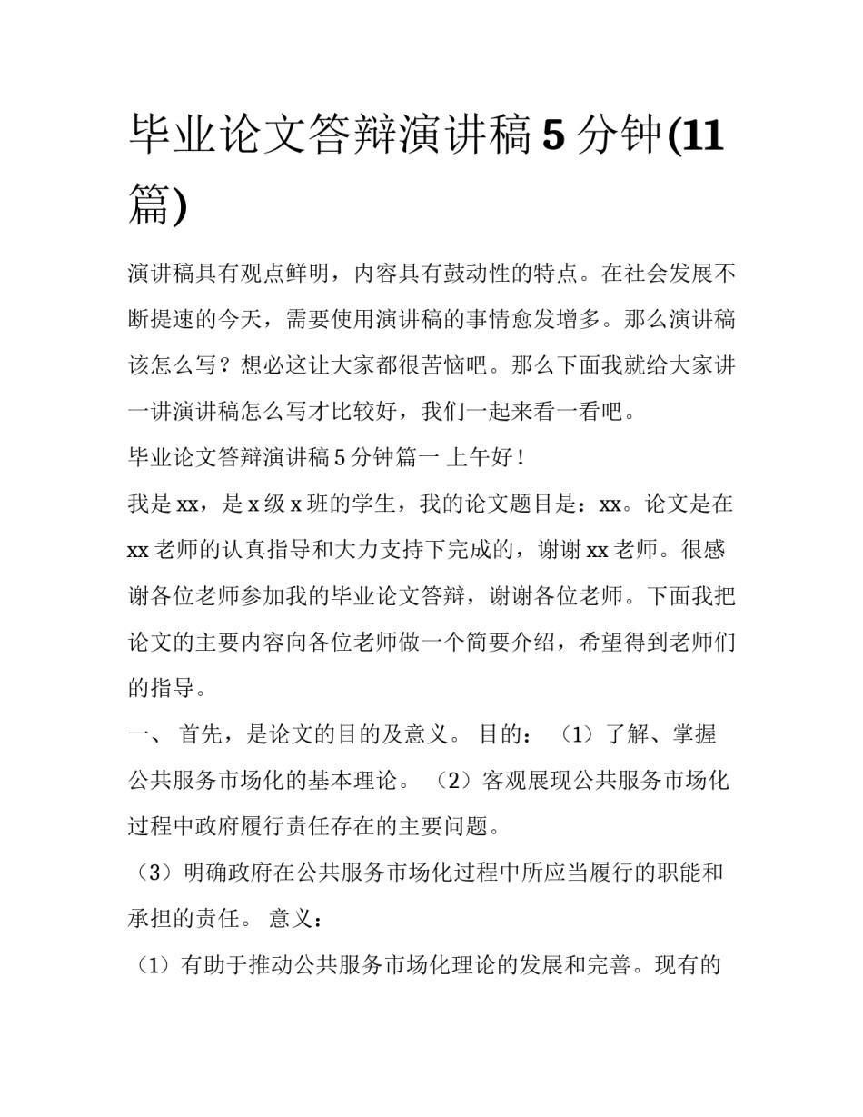 毕业论文答辩演讲稿5分钟(11篇)_第1页