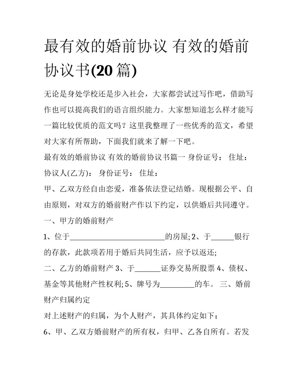 最有效的婚前协议 有效的婚前协议书(20篇)_第1页
