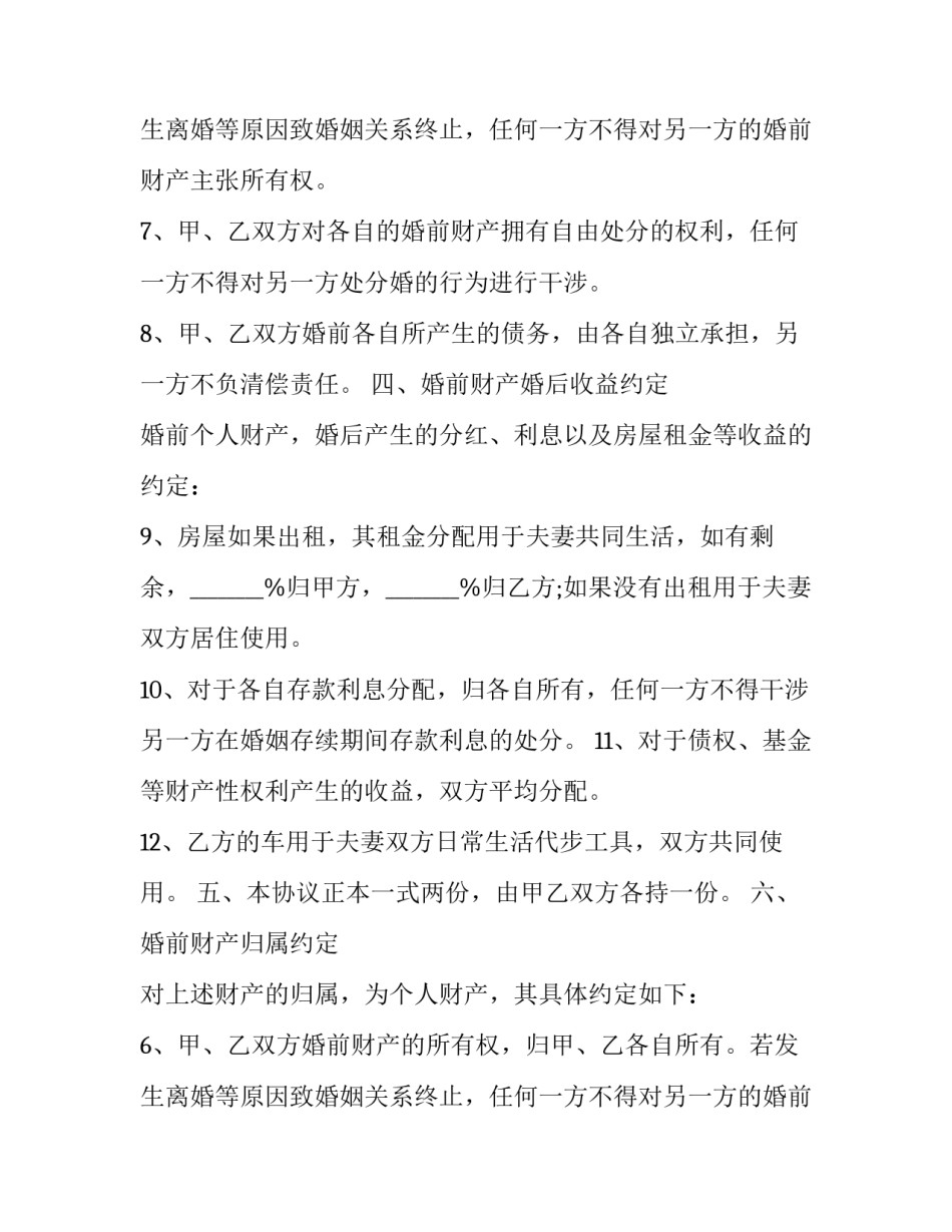 最有效的婚前协议 有效的婚前协议书(20篇)_第2页