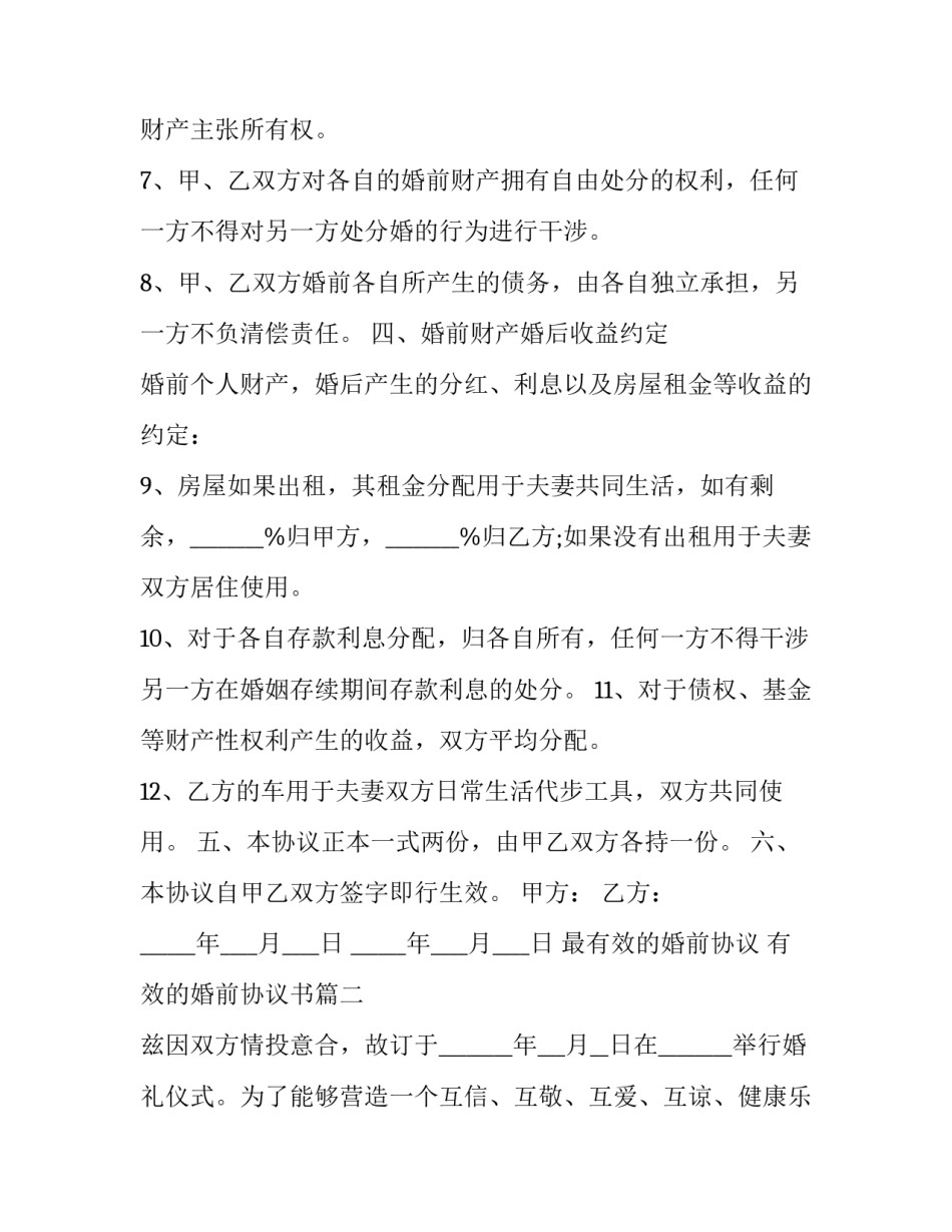 最有效的婚前协议 有效的婚前协议书(20篇)_第3页