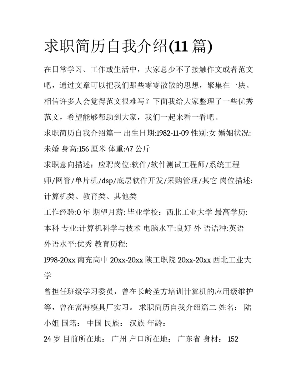 求职简历自我介绍(11篇)_第1页