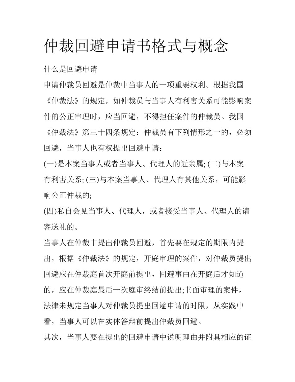 仲裁回避申请书格式与概念_第1页
