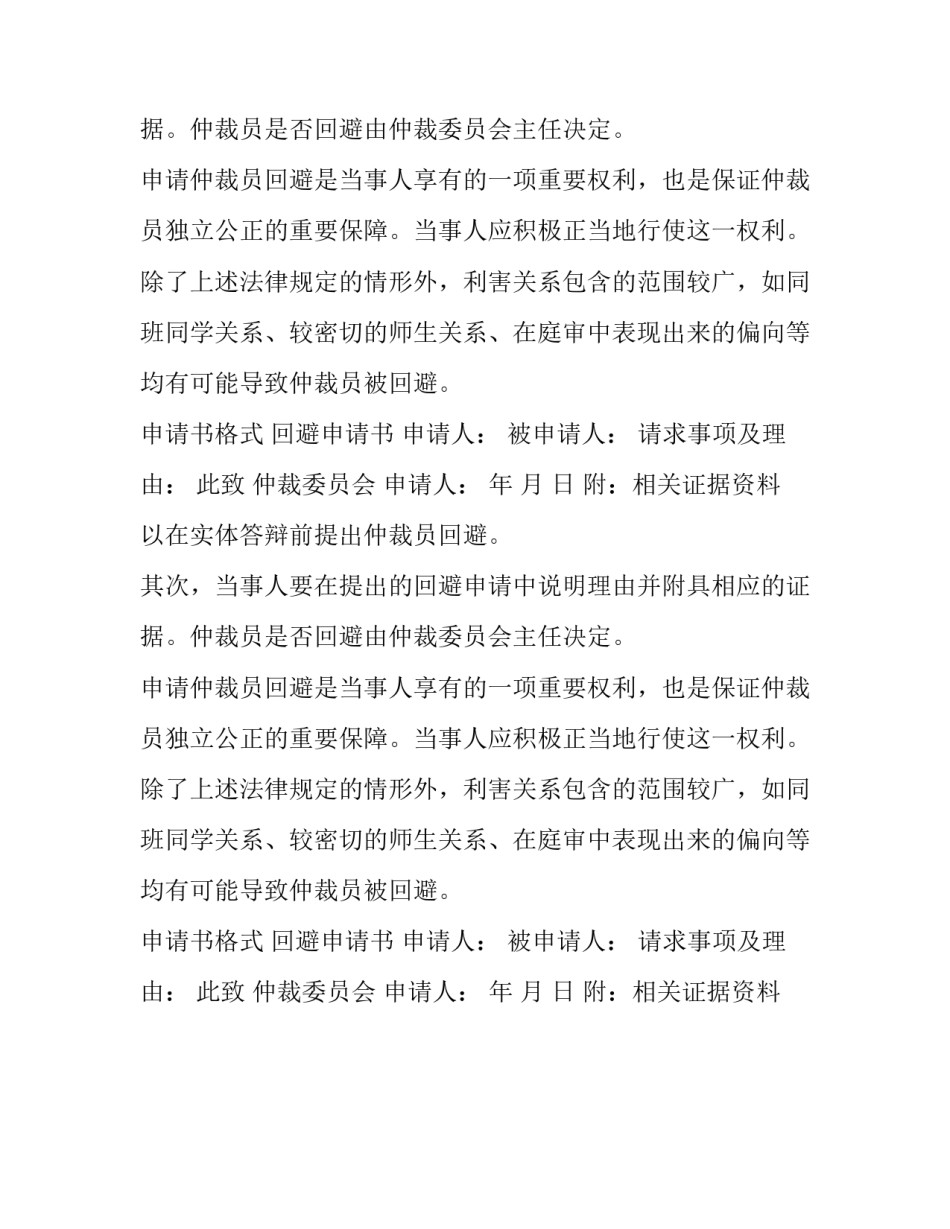 仲裁回避申请书格式与概念_第2页
