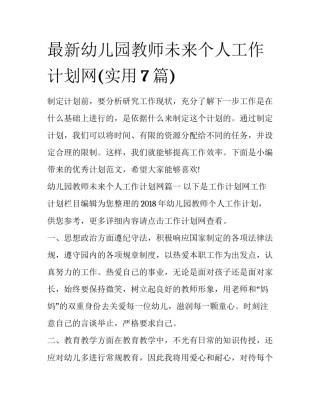最新幼儿园教师未来个人工作计划网(实用7篇)