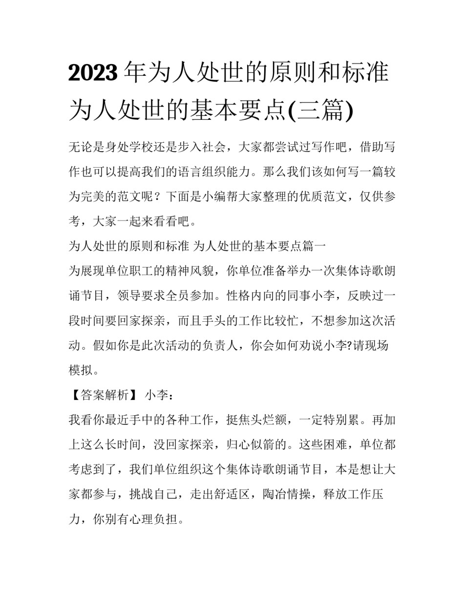 2023年为人处世的原则和标准 为人处世的基本要点(三篇)_第1页