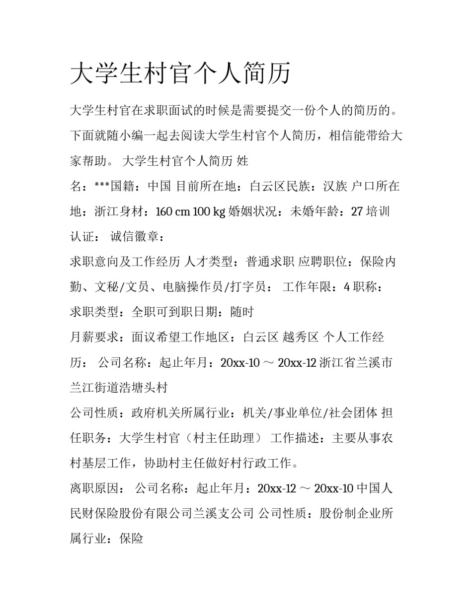 大学生村官个人简历_第1页