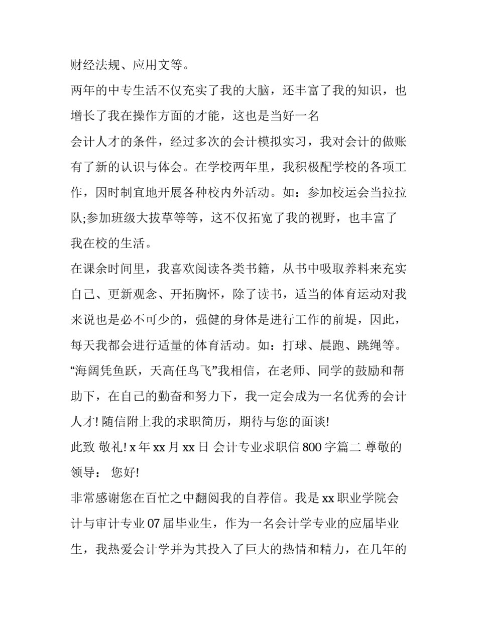 2023年会计专业求职信800字(二十篇)_第2页