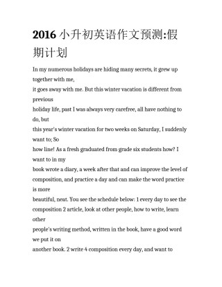 2016小升初英语作文预测:假期计划