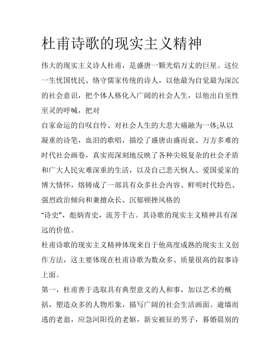 杜甫诗歌的现实主义精神_第1页