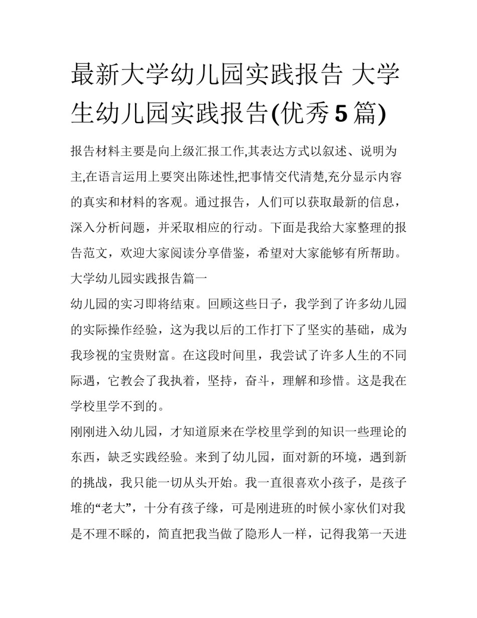 最新大学幼儿园实践报告 大学生幼儿园实践报告(优秀5篇)_第1页