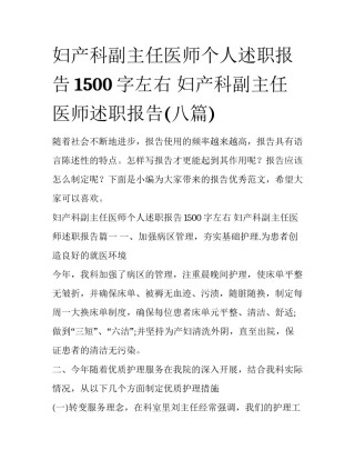 妇产科副主任医师个人述职报告1500字左右 妇产科副主任医师述职报告(八篇)