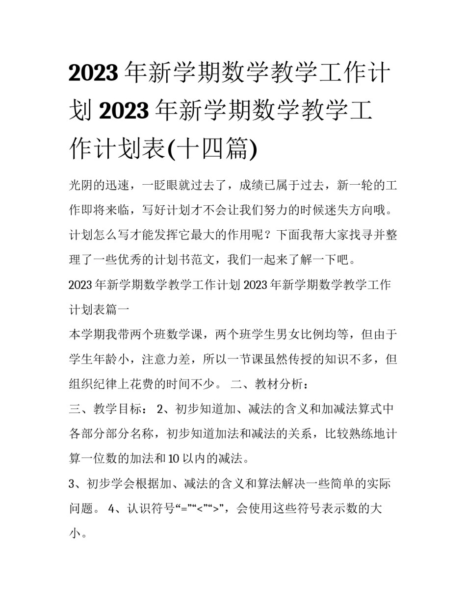 2023年新学期数学教学工作计划 2023年新学期数学教学工作计划表(十四篇)_第1页