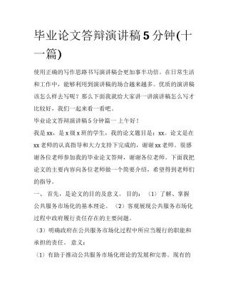 毕业论文答辩演讲稿5分钟(十一篇)