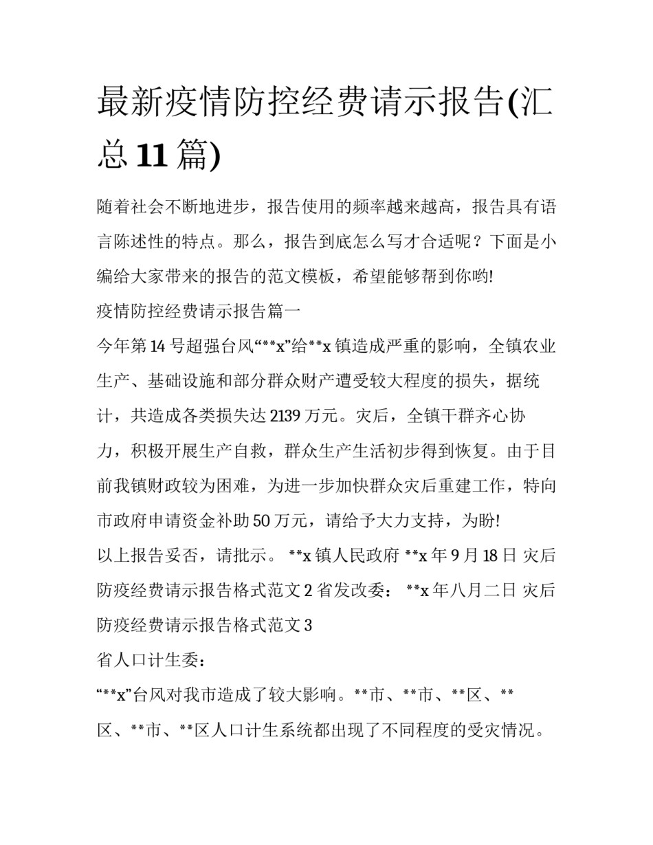 最新疫情防控经费请示报告(汇总11篇)_第1页