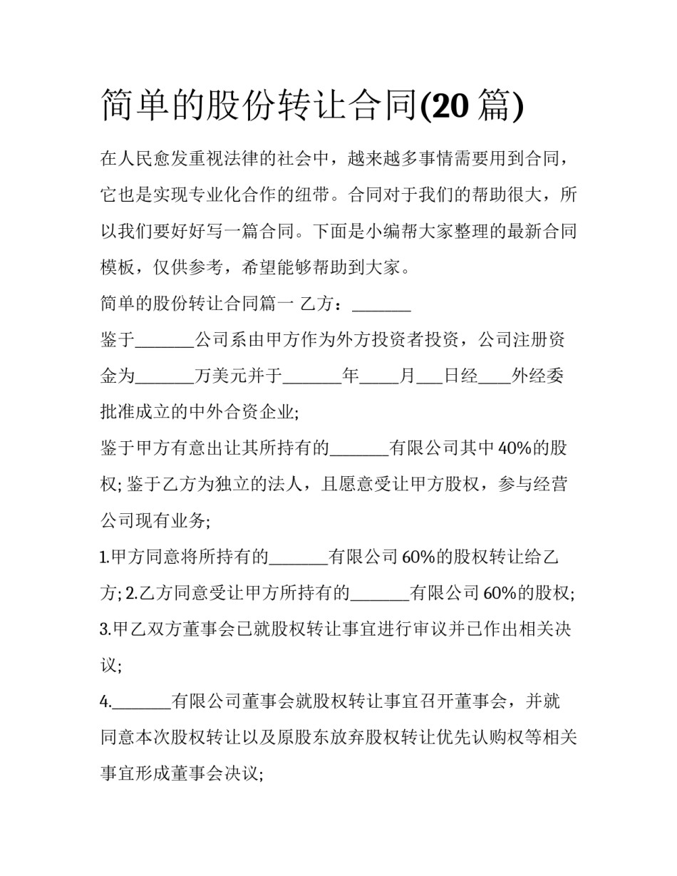 简单的股份转让合同(20篇)_第1页
