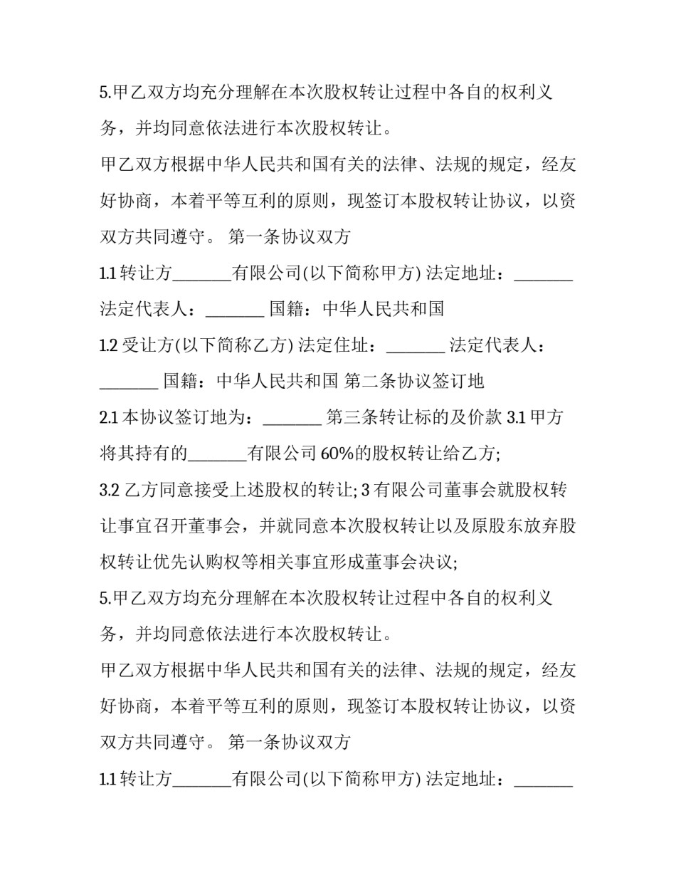 简单的股份转让合同(20篇)_第2页