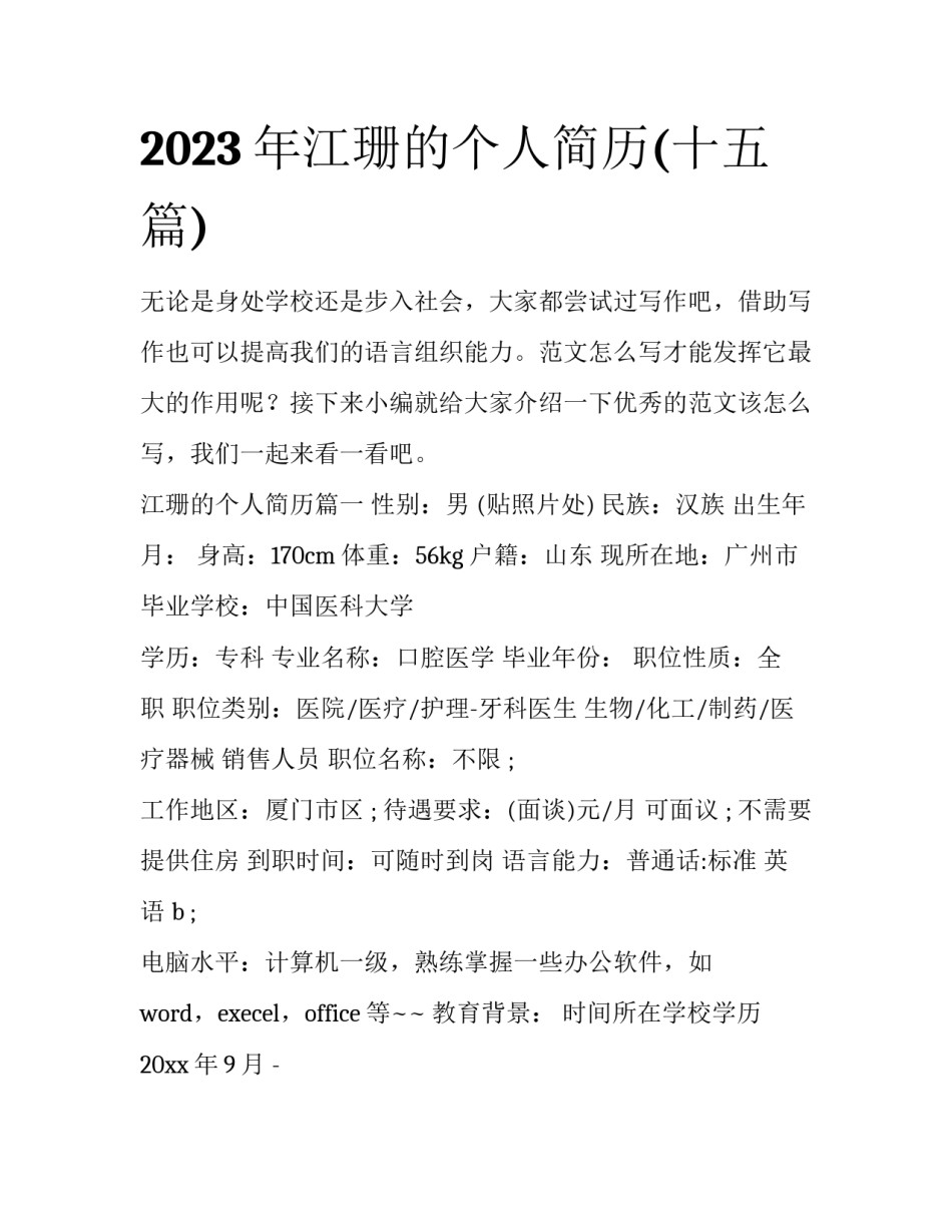 2023年江珊的个人简历(十五篇)_第1页