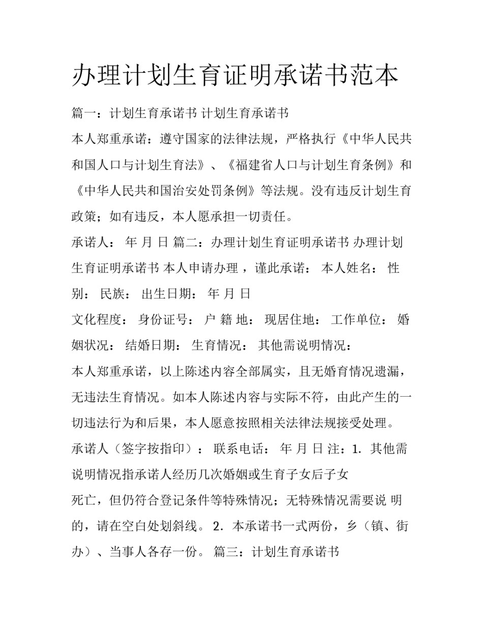 办理计划生育证明承诺书范本_第1页