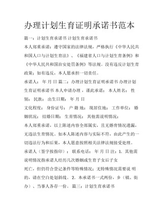 办理计划生育证明承诺书范本