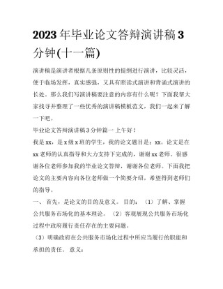 2023年毕业论文答辩演讲稿3分钟(十一篇)