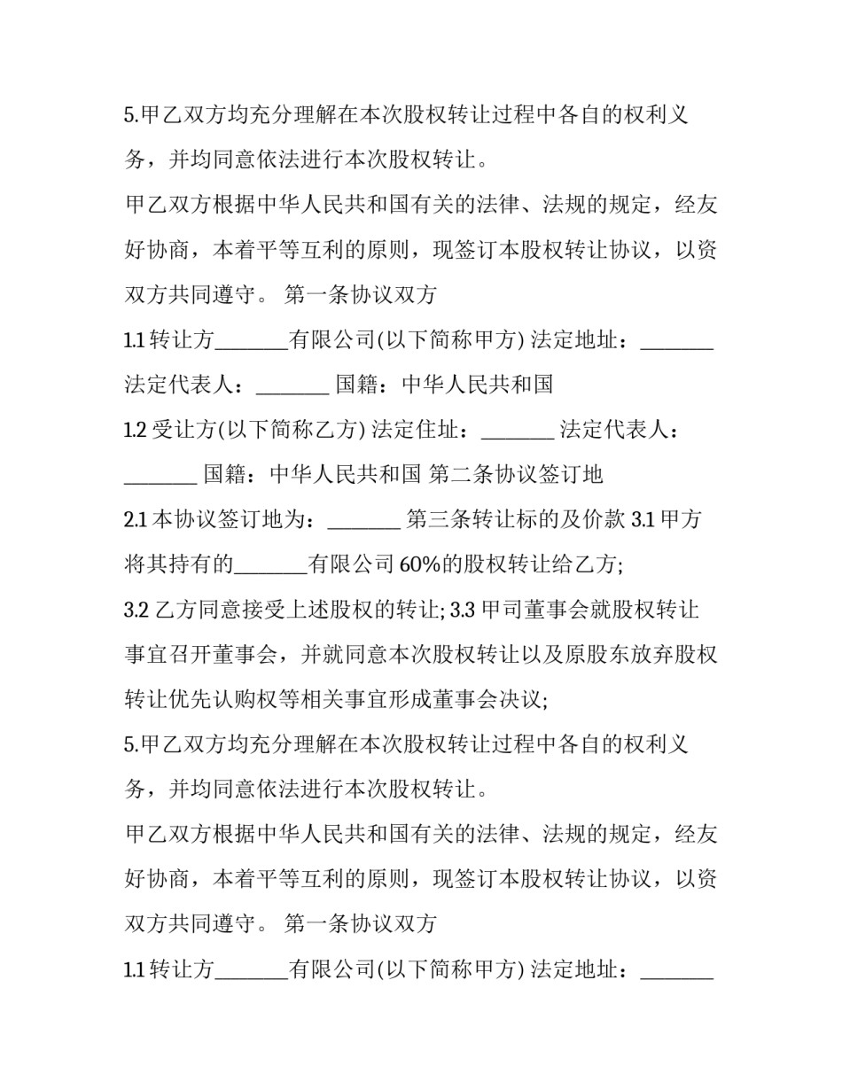 最新正规股份转让合同(20篇)_第2页