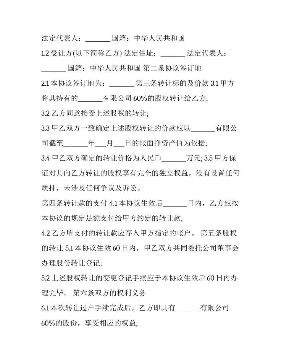 最新正规股份转让合同(20篇)_第3页
