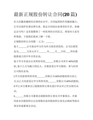 最新正规股份转让合同(20篇)