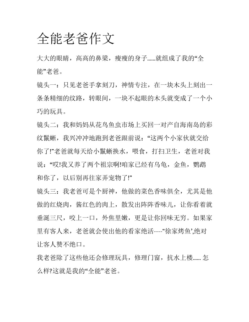 全能老爸作文_第1页