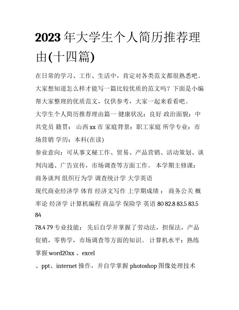 2023年大学生个人简历推荐理由(十四篇)_第1页