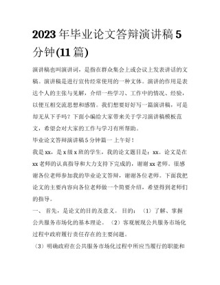 2023年毕业论文答辩演讲稿5分钟(11篇)