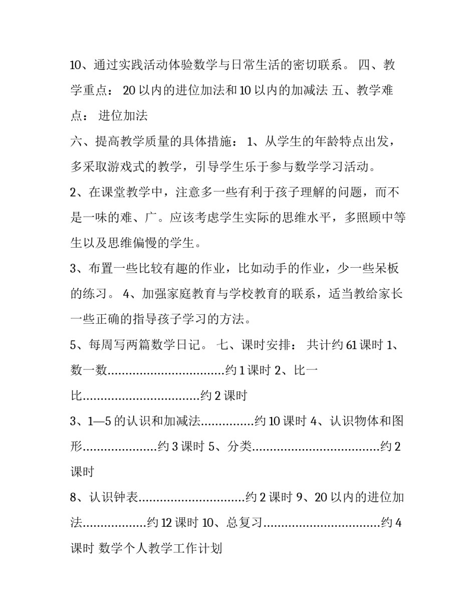 数学个人教学工作计划 小学数学个人教学工作计划(14篇)_第2页