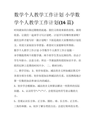 数学个人教学工作计划 小学数学个人教学工作计划(14篇)