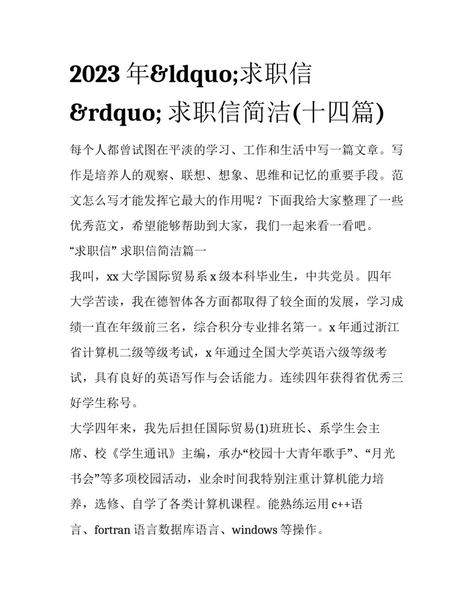 2023年&ldquo;求职信&rdquo; 求职信简洁(十四篇)_第1页