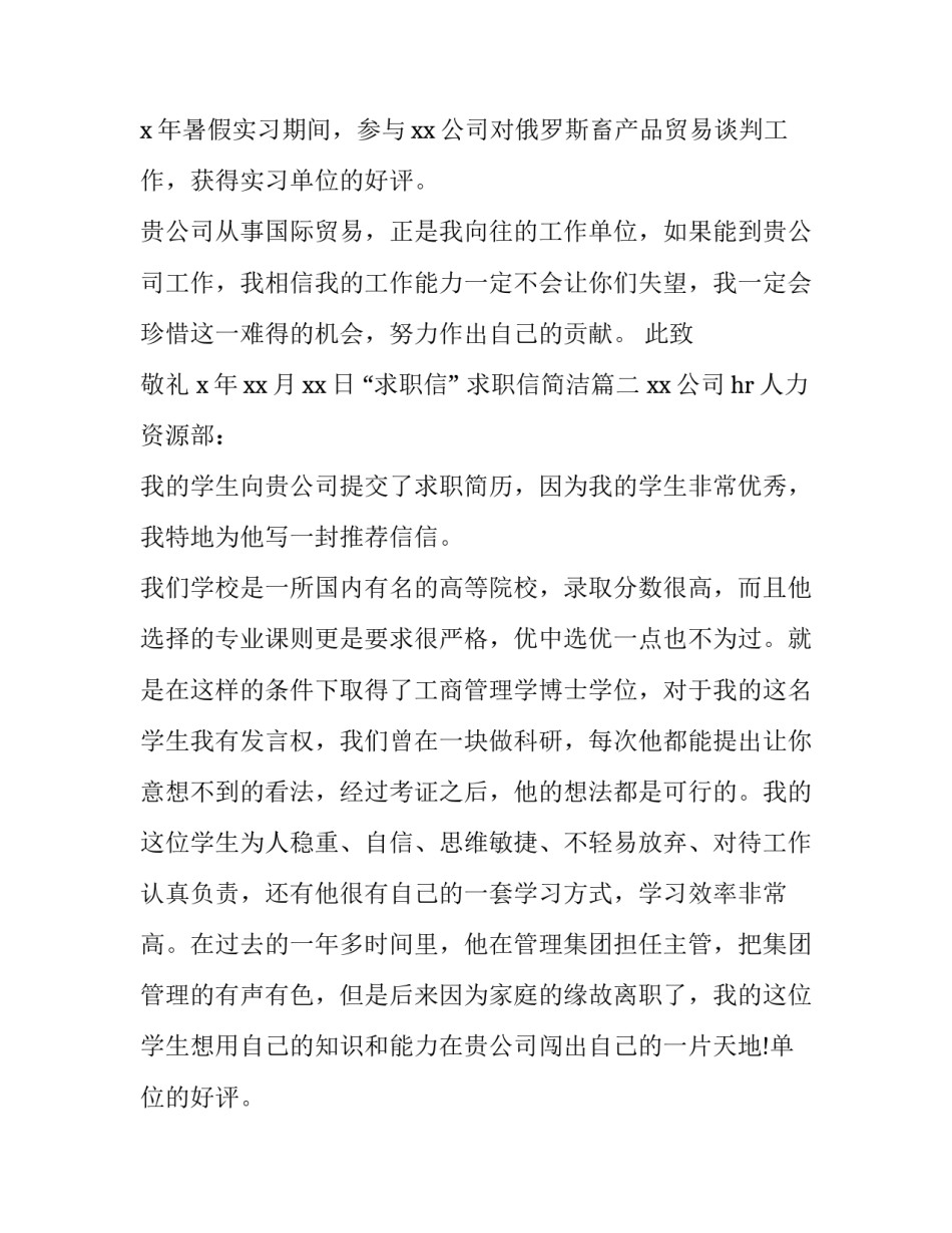 2023年&ldquo;求职信&rdquo; 求职信简洁(十四篇)_第2页