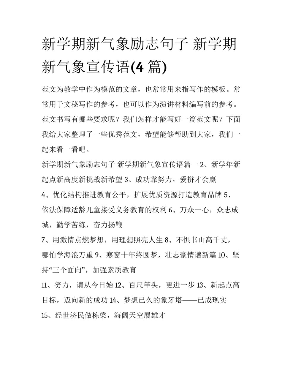 新学期新气象励志句子 新学期新气象宣传语(4篇)_第1页