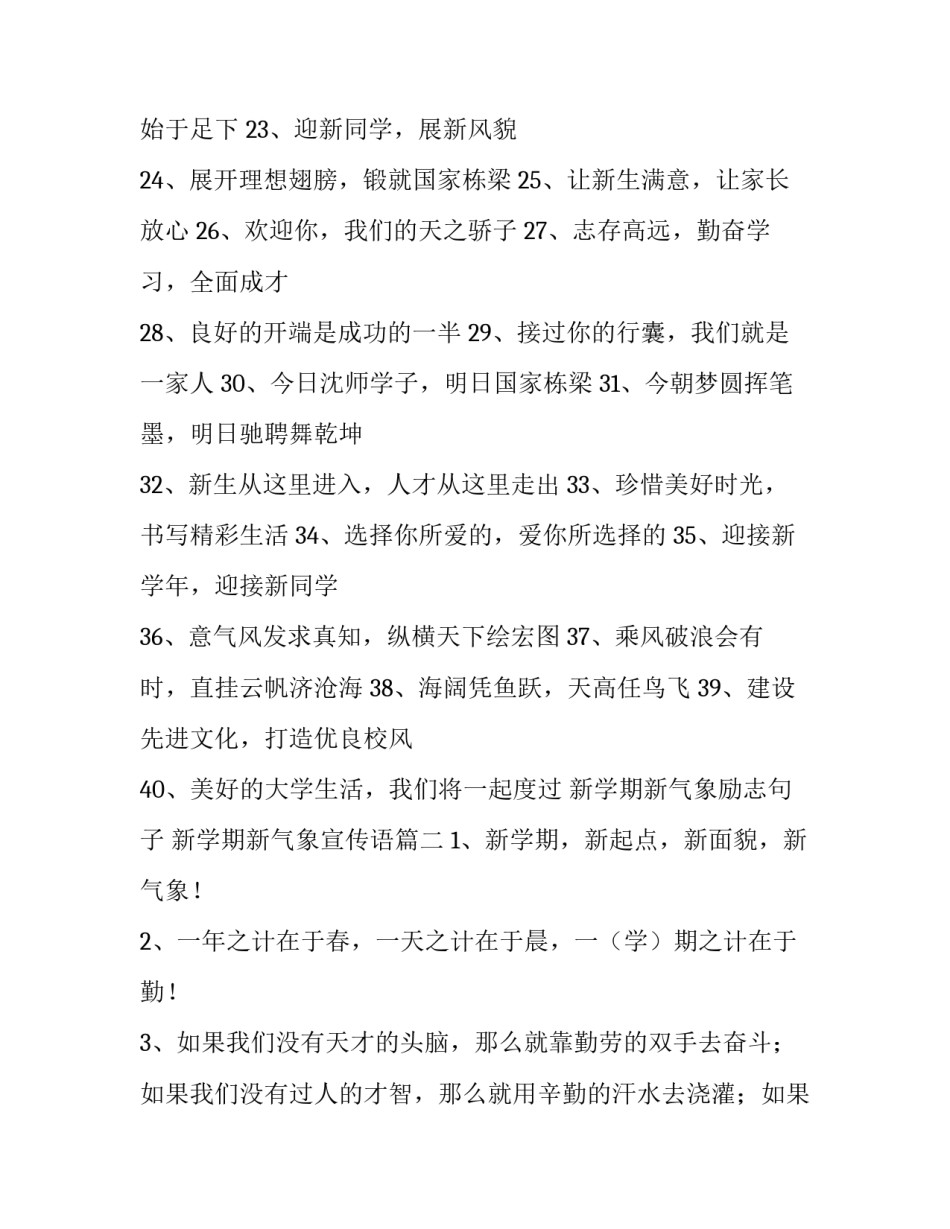 新学期新气象励志句子 新学期新气象宣传语(4篇)_第3页