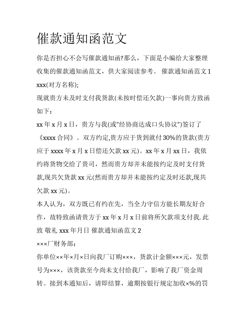 催款通知函范文_第1页