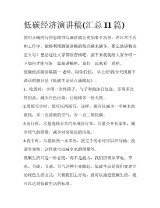 低碳经济演讲稿(汇总11篇)