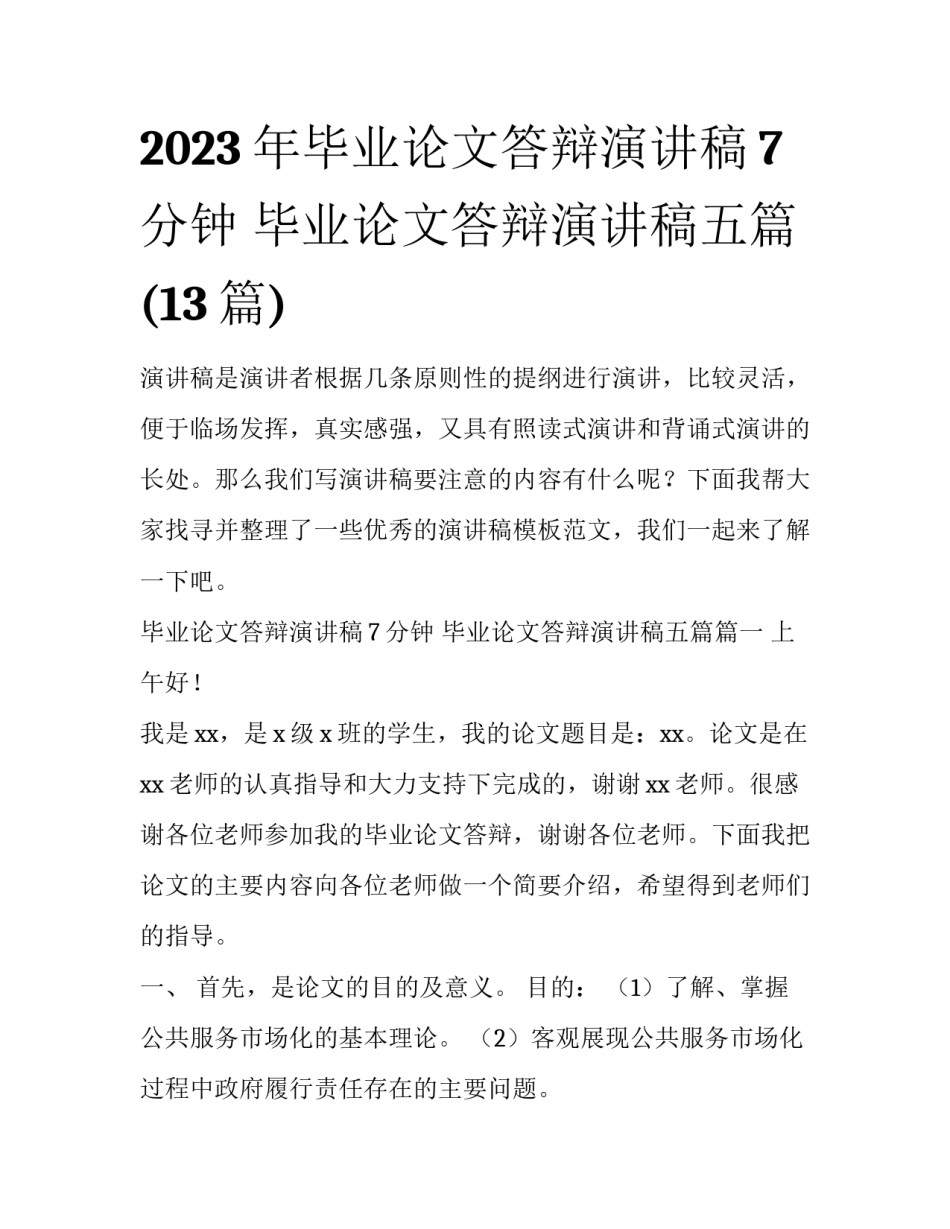 2023年毕业论文答辩演讲稿7分钟 毕业论文答辩演讲稿五篇(13篇)_第1页