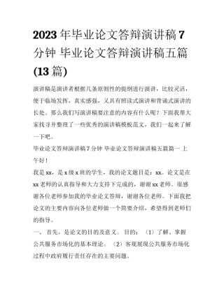 2023年毕业论文答辩演讲稿7分钟 毕业论文答辩演讲稿五篇(13篇)
