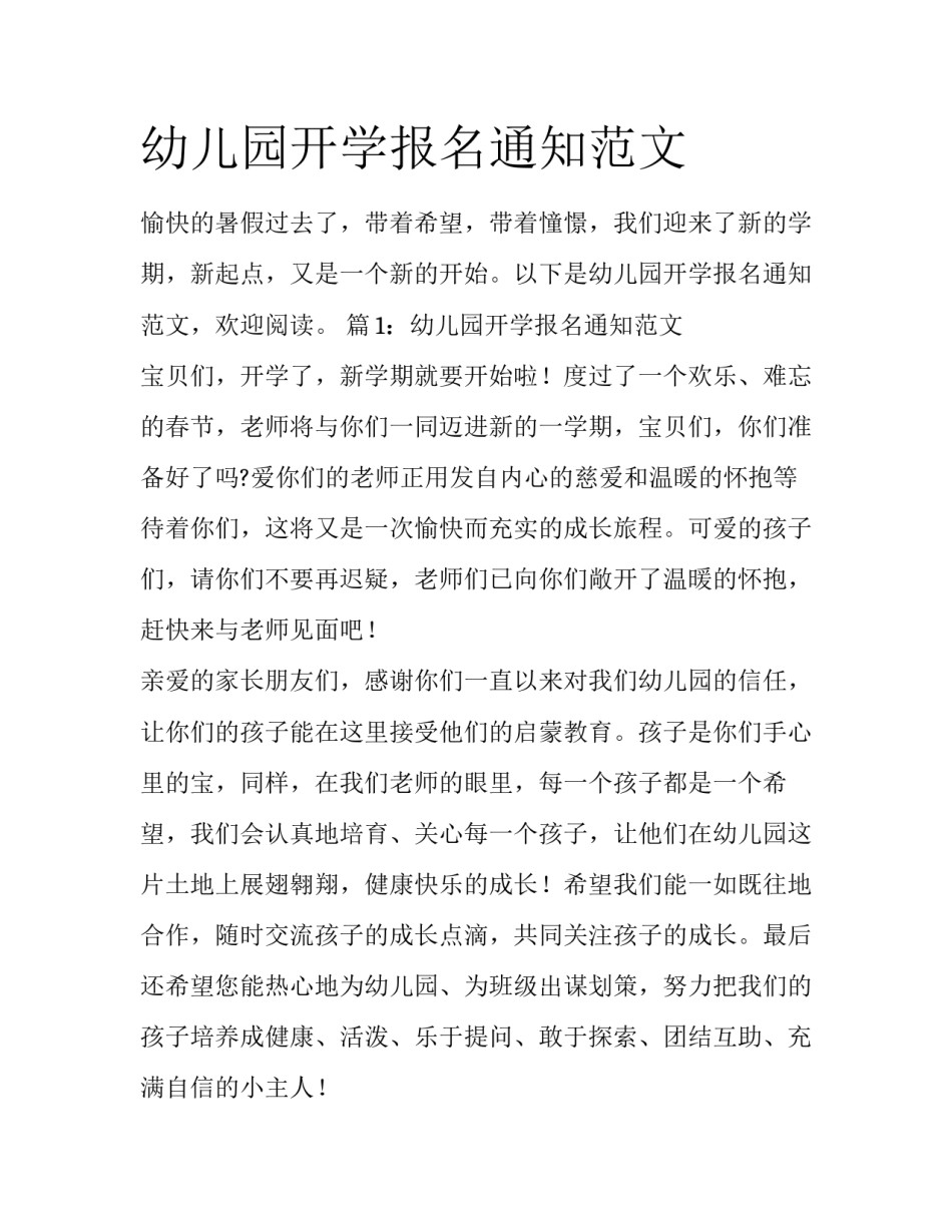 幼儿园开学报名通知范文_第1页