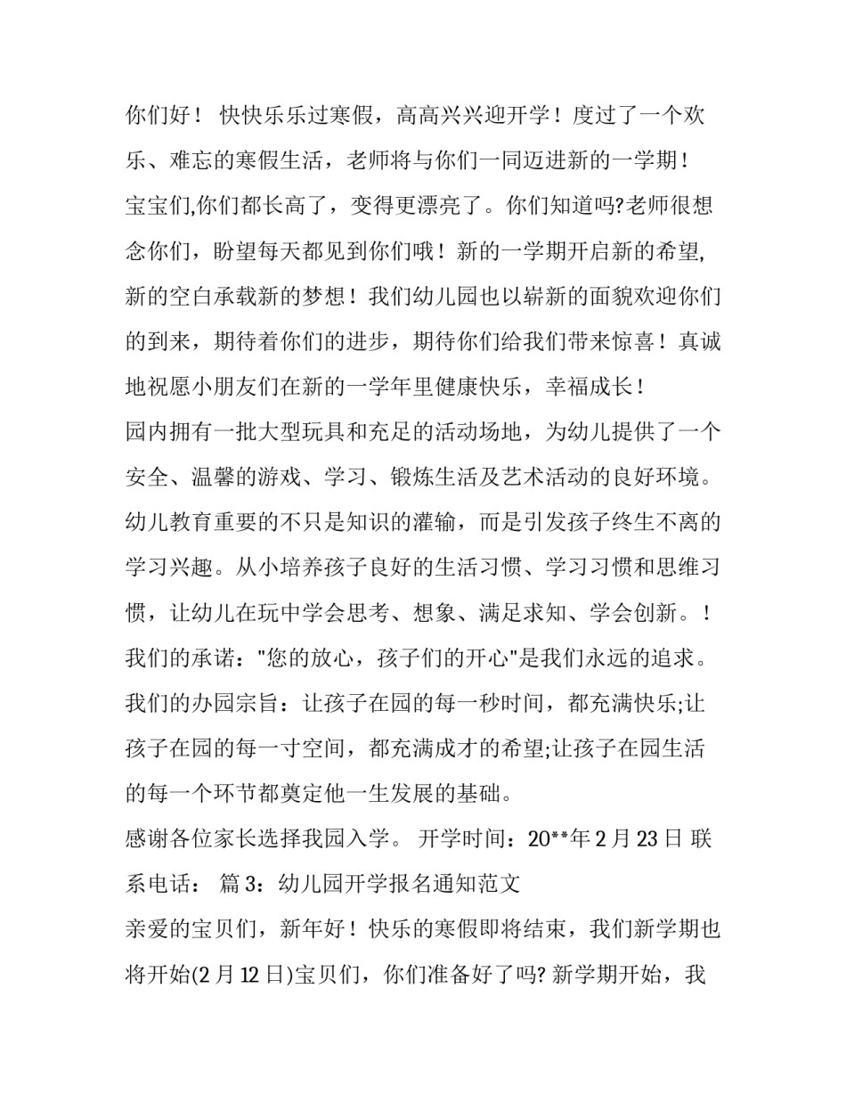 幼儿园开学报名通知范文_第3页