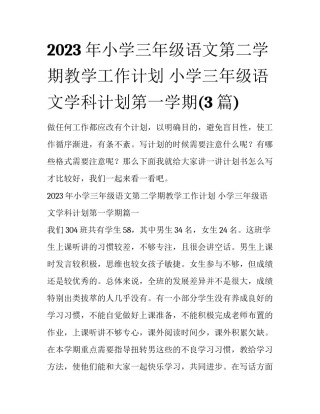 2023年小学三年级语文第二学期教学工作计划 小学三年级语文学科计划第一学期(3篇)